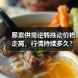 尿素供需逆转推动价格走高,行情持续多久?(图2) 尿素供需逆转推动价格走高,行情持续多久?(图2)