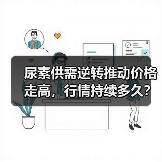 尿素供需逆转推动价格走高,行情持续多久?(图4) 尿素供需逆转推动价格走高,行情持续多久?(图4)