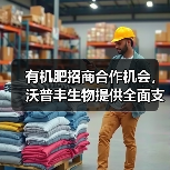 有机肥招商合作机会，沃普丰生物提供全面支持（图2）