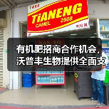 有机肥招商合作机会，沃普丰生物提供全面支持（图3）