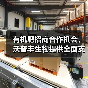 有机肥招商合作机会，沃普丰生物提供全面支持（图4）