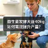 益生菌发酵大豆40kg:如何高效提升产量?(图1) 益生菌发酵大豆40kg:如何高效提升产量?(图1)