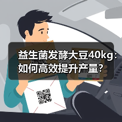 益生菌发酵大豆40kg:如何高效提升产量?(图3) 益生菌发酵大豆40kg:如何高效提升产量?(图3)