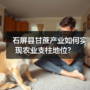 石屏县甘蔗产业如何实现农业支柱地位?(图1) 石屏县甘蔗产业如何实现农业支柱地位?(图1)