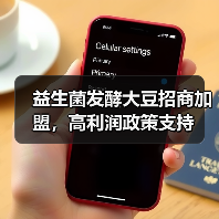 益生菌发酵大豆招商加盟,高利润政策支持(图2) 益生菌发酵大豆招商加盟,高利润政策支持(图2)