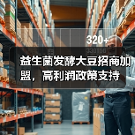 益生菌发酵大豆招商加盟,高利润政策支持(图3) 益生菌发酵大豆招商加盟,高利润政策支持(图3)