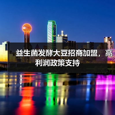 益生菌发酵大豆招商加盟,高利润政策支持(图4) 益生菌发酵大豆招商加盟,高利润政策支持(图4)