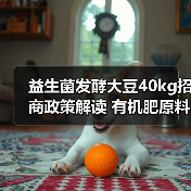 益生菌发酵大豆40kg招商政策解读 有机肥原料优势分析(图2) 益生菌发酵大豆40kg招商政策解读 有机肥原料优势分析(图2)