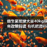 益生菌发酵大豆40kg招商政策解读 有机肥原料优势分析(图1) 益生菌发酵大豆40kg招商政策解读 有机肥原料优势分析(图1)