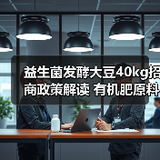 益生菌发酵大豆40kg招商政策解读 有机肥原料优势分析(图3) 益生菌发酵大豆40kg招商政策解读 有机肥原料优势分析(图3)