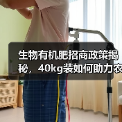 生物有机肥招商政策揭秘,40kg装如何助力农业发展?(图1) 生物有机肥招商政策揭秘,40kg装如何助力农业发展?(图1)