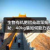 生物有机肥招商政策揭秘,40kg装如何助力农业发展?(图2) 生物有机肥招商政策揭秘,40kg装如何助力农业发展?(图2)