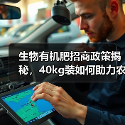 生物有机肥招商政策揭秘,40kg装如何助力农业发展?(图3) 生物有机肥招商政策揭秘,40kg装如何助力农业发展?(图3)
