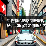 生物有机肥招商政策揭秘,40kg装如何助力农业发展?(图4) 生物有机肥招商政策揭秘,40kg装如何助力农业发展?(图4)