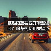 低温施药要避开哪些误区?除草剂使用关键点解析(图2) 低温施药要避开哪些误区?除草剂使用关键点解析(图2)
