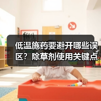 低温施药要避开哪些误区?除草剂使用关键点解析(图4) 低温施药要避开哪些误区?除草剂使用关键点解析(图4)