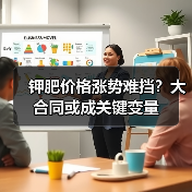 钾肥价格涨势难挡?大合同或成关键变量(图4) 钾肥价格涨势难挡?大合同或成关键变量(图4)