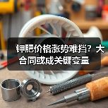 钾肥价格涨势难挡?大合同或成关键变量(图3) 钾肥价格涨势难挡?大合同或成关键变量(图3)