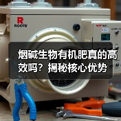 烟碱生物有机肥真的高效吗?揭秘核心优势(图3) 烟碱生物有机肥真的高效吗?揭秘核心优势(图3)