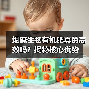 烟碱生物有机肥真的高效吗?揭秘核心优势(图4) 烟碱生物有机肥真的高效吗?揭秘核心优势(图4)