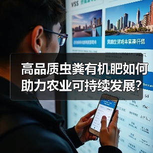 高品质虫粪有机肥如何助力农业可持续发展?中国上市引发关注(图2) 高品质虫粪有机肥如何助力农业可持续发展?中国上市引发关注(图2)