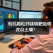 有机颗粒钙镁磷肥如何改良土壤?(图2) 有机颗粒钙镁磷肥如何改良土壤?(图2)