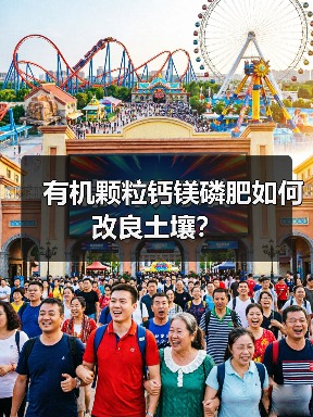 有机颗粒钙镁磷肥如何改良土壤?(图3) 有机颗粒钙镁磷肥如何改良土壤?(图3)