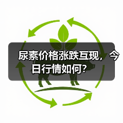 尿素价格涨跌互现,今日行情如何?(图2) 尿素价格涨跌互现,今日行情如何?(图2)