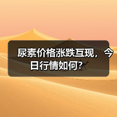 尿素价格涨跌互现,今日行情如何?(图4) 尿素价格涨跌互现,今日行情如何?(图4)