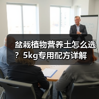盆栽植物营养土怎么选?5kg专用配方详解(图2) 盆栽植物营养土怎么选?5kg专用配方详解(图2)