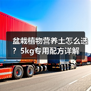 盆栽植物营养土怎么选?5kg专用配方详解(图3) 盆栽植物营养土怎么选?5kg专用配方详解(图3)