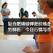 复合肥磷铵钾肥价格走势解析:今日行情与市场动态(图1) 复合肥磷铵钾肥价格走势解析:今日行情与市场动态(图1)