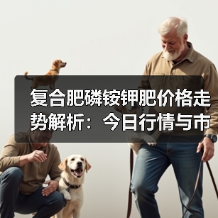 复合肥磷铵钾肥价格走势解析:今日行情与市场动态(图3) 复合肥磷铵钾肥价格走势解析:今日行情与市场动态(图3)