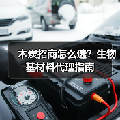 木炭招商怎么选？生物基材料代理指南（图1）