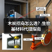 木炭招商怎么选？生物基材料代理指南（图2）