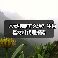 木炭招商怎么选？生物基材料代理指南（图3）