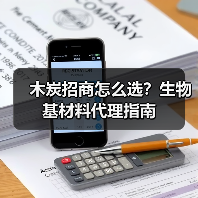 木炭招商怎么选？生物基材料代理指南（图4）