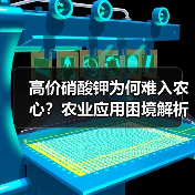 高价硝酸钾为何难入农心?农业应用困境解析(图2) 高价硝酸钾为何难入农心?农业应用困境解析(图2)
