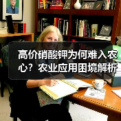 高价硝酸钾为何难入农心?农业应用困境解析(图3) 高价硝酸钾为何难入农心?农业应用困境解析(图3)