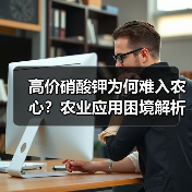高价硝酸钾为何难入农心?农业应用困境解析(图4) 高价硝酸钾为何难入农心?农业应用困境解析(图4)