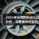 2024年中国肥料进出口分析:尿素暴跌硫酸铵激增 氯化钾进口创新高?(图4) 2024年中国肥料进出口分析:尿素暴跌硫酸铵激增 氯化钾进口创新高?(图4)