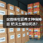盆栽植物营养土种植神器 肥沃土壤如何选?(图3) 盆栽植物营养土种植神器 肥沃土壤如何选?(图3)