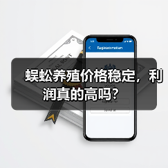 蜈蚣养殖价格稳定,利润真的高吗? 蜈蚣养殖价格稳定,利润真的高吗?