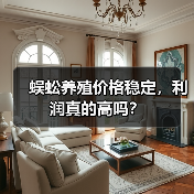 蜈蚣养殖价格稳定,利润真的高吗?(图3) 蜈蚣养殖价格稳定,利润真的高吗?(图3)