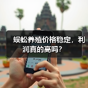 蜈蚣养殖价格稳定,利润真的高吗?(图4) 蜈蚣养殖价格稳定,利润真的高吗?(图4)