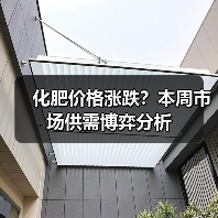 化肥价格涨跌?本周市场供需博弈分析(图1) 化肥价格涨跌?本周市场供需博弈分析(图1)