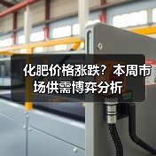 化肥价格涨跌?本周市场供需博弈分析(图4) 化肥价格涨跌?本周市场供需博弈分析(图4)