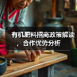 有机肥料招商政策解读,合作优势分析(图1) 有机肥料招商政策解读,合作优势分析(图1)