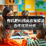 有机肥料招商政策解读,合作优势分析(图2) 有机肥料招商政策解读,合作优势分析(图2)