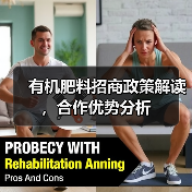 有机肥料招商政策解读,合作优势分析(图3) 有机肥料招商政策解读,合作优势分析(图3)